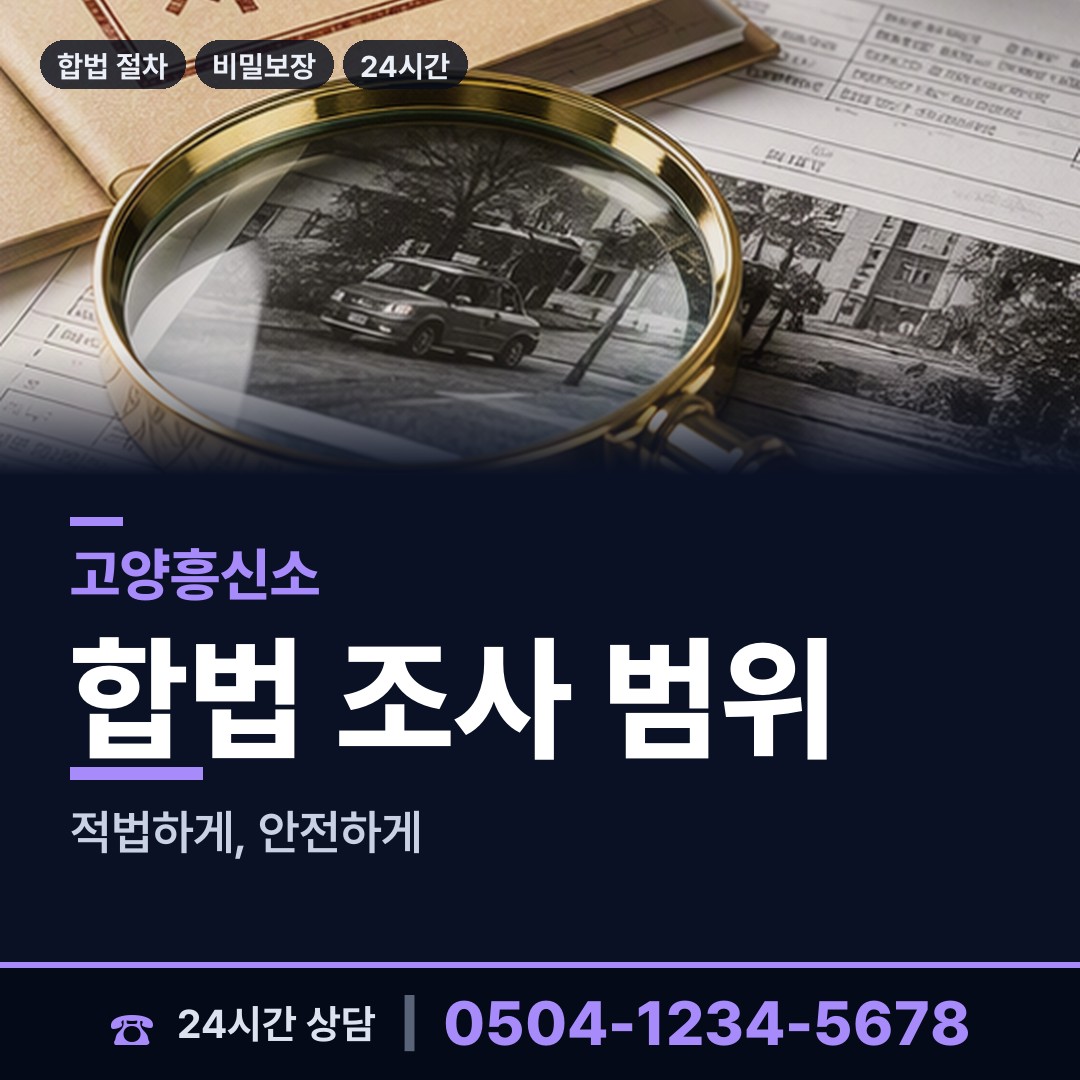 고양 원신동 민간조사사 상담 안내